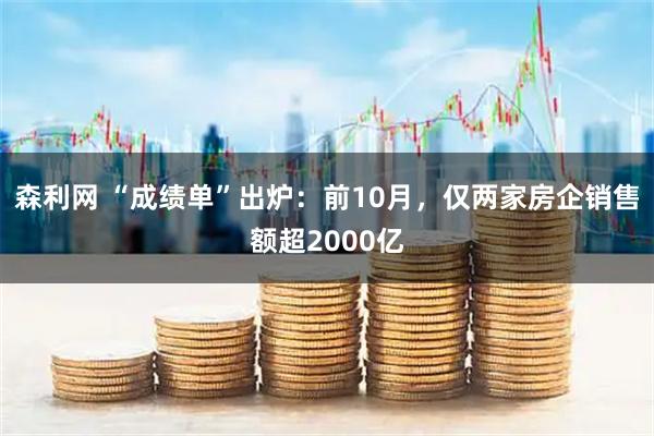 森利网 “成绩单”出炉：前10月，仅两家房企销售额超2000亿